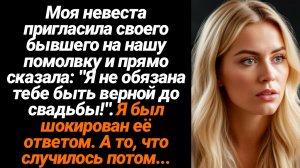 Жизненные Истории/Моя невеста пригласила своего бывшего на нашу помолвку и прямо сказала: "Я не обяз