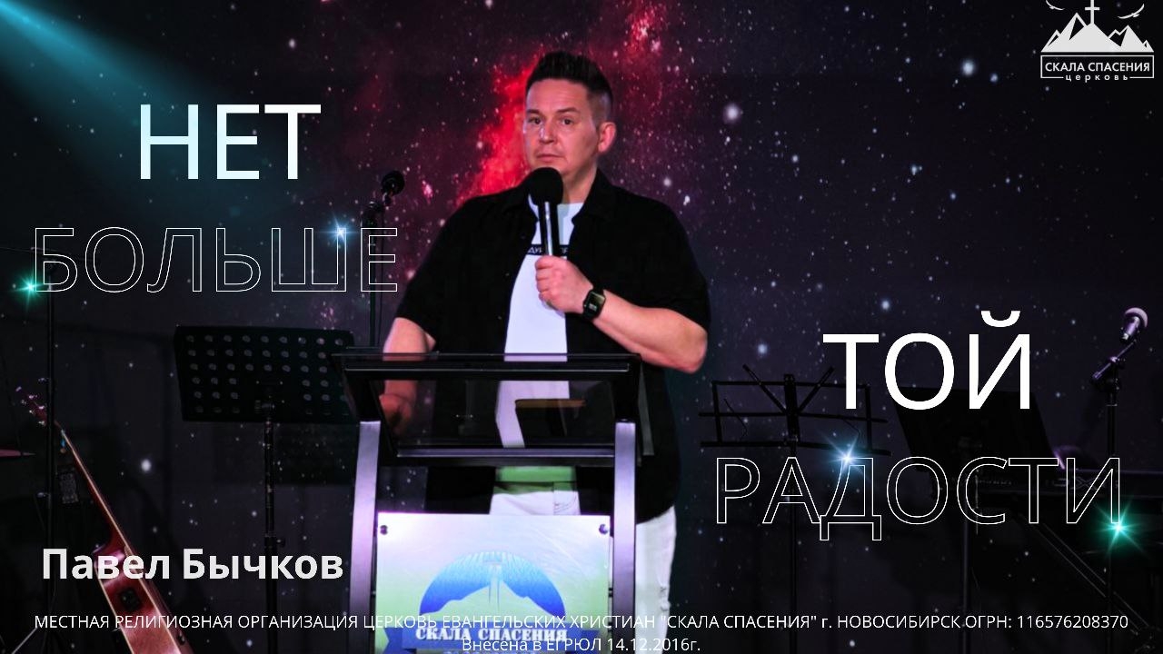 Нет больше той радости | Пастор Павел Бычков | 28.12.25г. Скала Спасения Новосибирск смотреть онлайн
