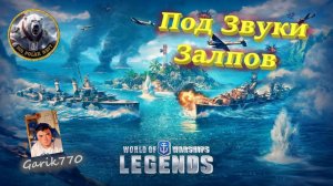 💥⚓️💥- -Под звуки . Залпов 🎖 🔥 - ⚓️World of warships legends⚓️