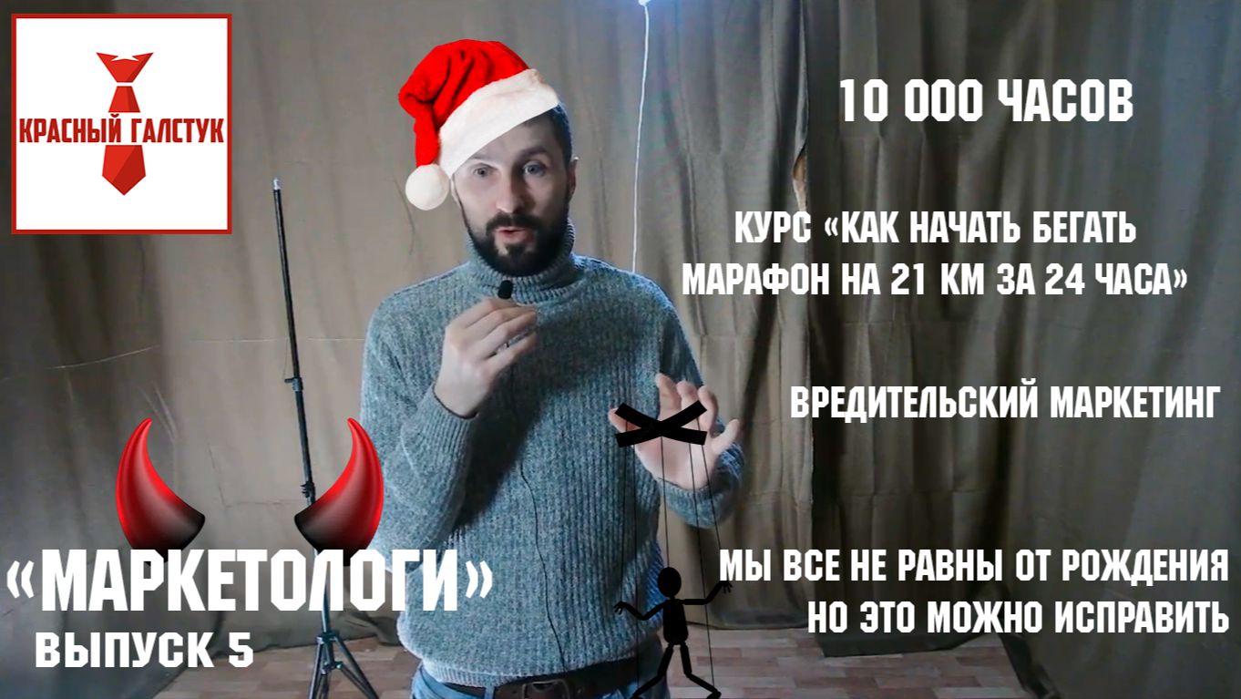 Красный галстук. Выпуск 5  Вредительский маркетинг