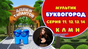 БУКВОГОРОД. Сборник К, Л, М, Н. Перевод на РЖЯ