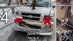 Восстановление QX56. День 4