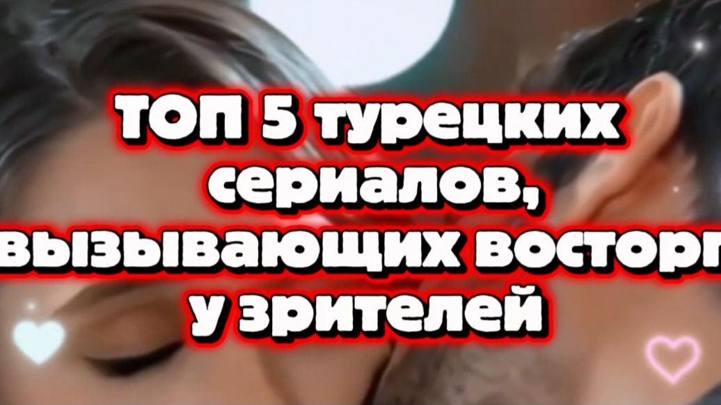 Топ 5 Турецкие сериалы,вызывающие восторг у зрителя смотреть онлайн