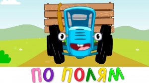 СИНИЙ ТРАКТОР 🚜 | МУЛЬТИК ДЛЯ МАЛЫШЕЙ | ПЕСЕНКИ И РАЗВИВАЮЩИЙ МУЛЬТФИЛЬМ
