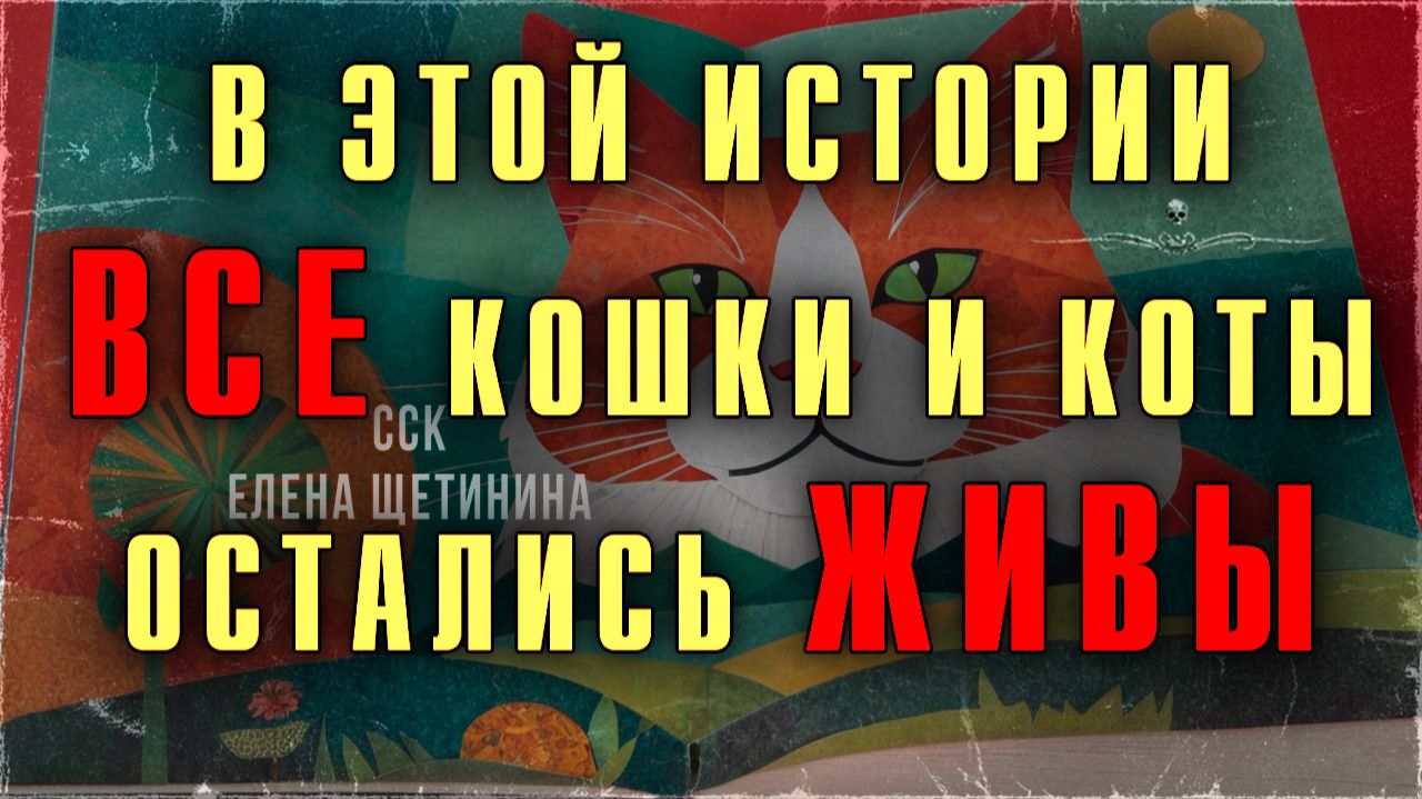 Чистая правда. В ЭТОЙ ИСТОРИИ ВСЕ КОШКИ И КОТЫ ОСТАЛИСЬ ЖИВЫ | Самая страшная книга 2025 смотреть онлайн