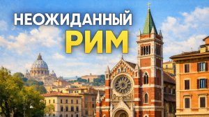 Неожиданный Рим: англиканская церковь