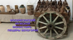 Воскресенский пещерный мужской монастырь. Река Дон.
