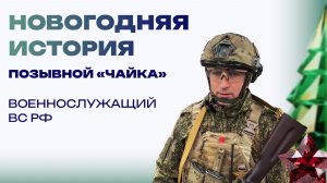 Новогодняя история от «Чайки». Служу 10 лет, самый запоминающийся праздник - с семьей