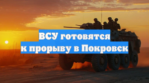 ВСУ готовятся к прорыву в Покровск