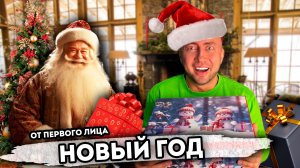 От первого лица: НОВЫЙ ГОД