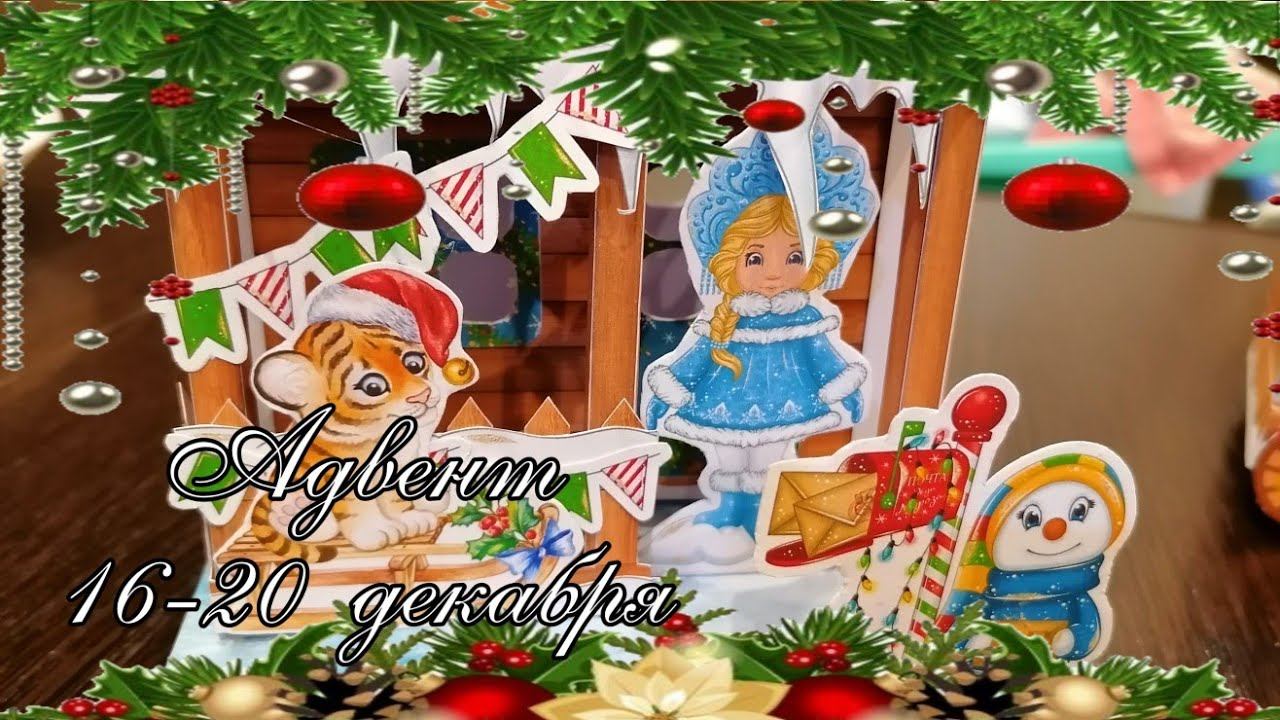 Адвент 16-20 декабря. В ожидании 2022. смотреть онлайн