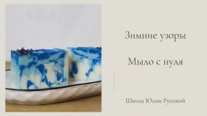 Зимние узоры мастер-класс по мыловарению с нуля