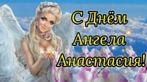 С днём ангела,Анастасия! Красивая музыкальная открытка.