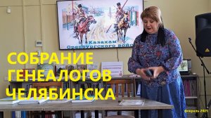 Собрание генеалогов Челябинска ноябрь 2024 г. и  февраль 2025 г