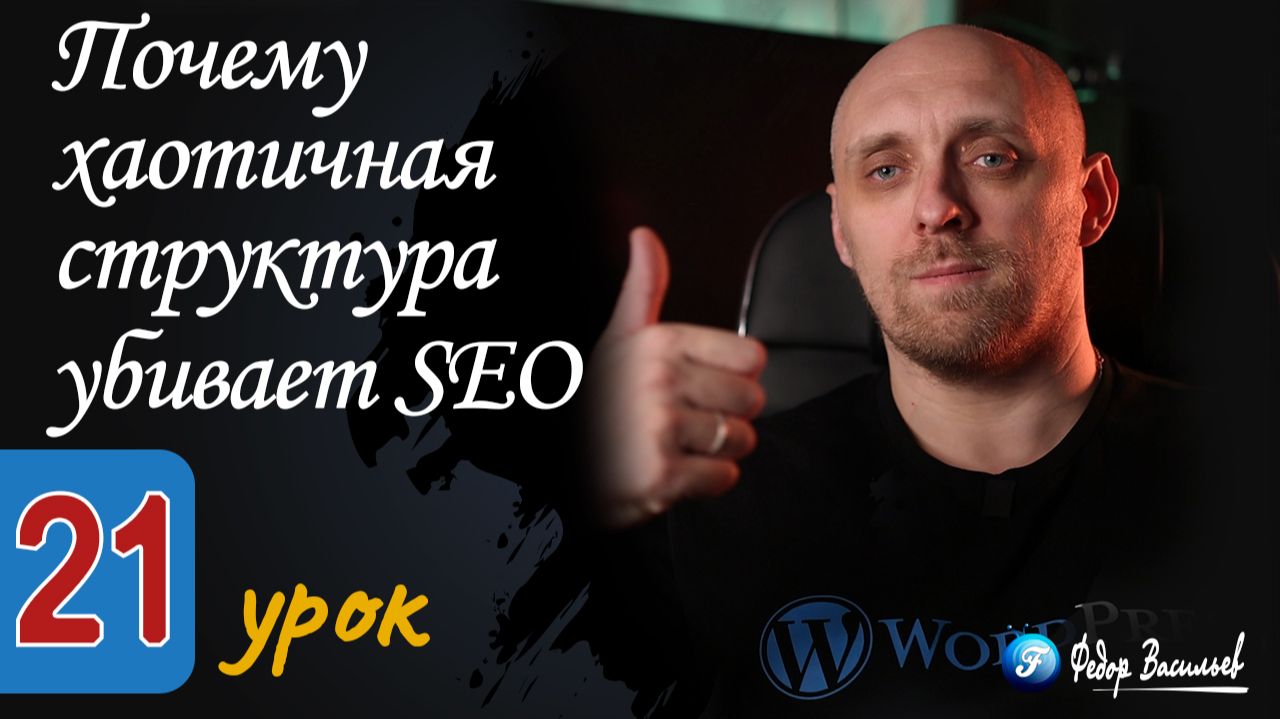 Почему хаотичная структура убивает SEO