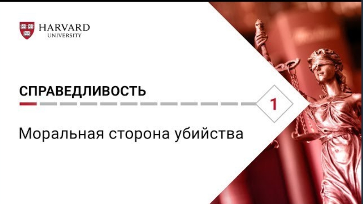 Справедливость: Лекция #1. Моральная сторона убийства [Гарвард] смотреть онлайн