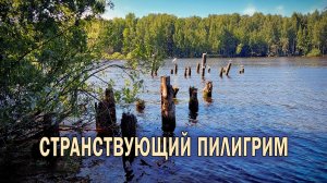 "Странствующий пилигрим". Река Себла. Природа, расслабляющая музыка