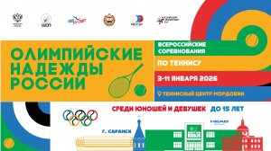 03.01.2026, ВС ОЛИМПИЙСКИЕ НАДЕЖДЫ РОССИИ до 15 лет, Корт 4