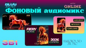 ФОНОВЫЙ АУДИОМИКС // МУЗЫКА БЕЗ СЛОВ // СЛУШАТЬ ОНЛАЙН / moon new year mix 3*1