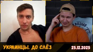 Разговоры по душам с украинцами. Чат-рулетка, 25.12.2025
