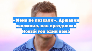 «Меня не позвали». Аршавин вспомнил, как праздновал Новый год один дома