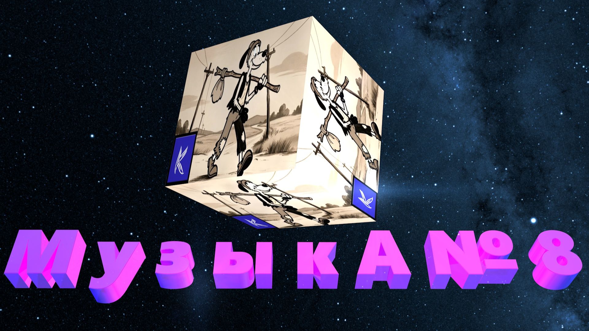 МУЗЫКА№8 смотреть онлайн