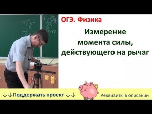 Лабораторная работа «Измерение момента силы, действующего на рычаг»