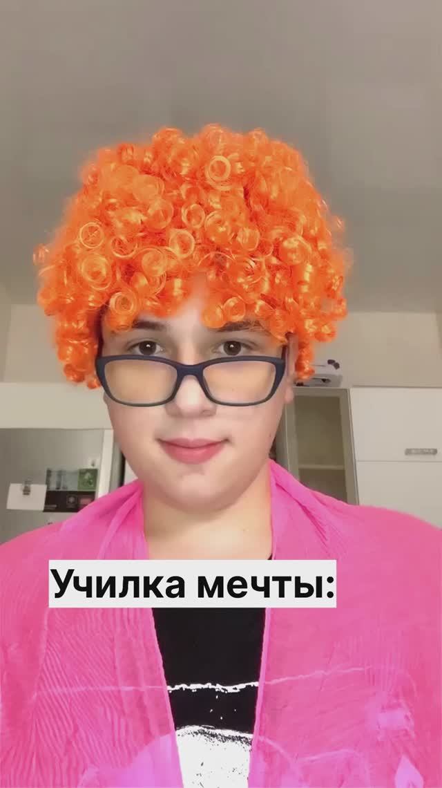 Учитель мечты или вымысел?