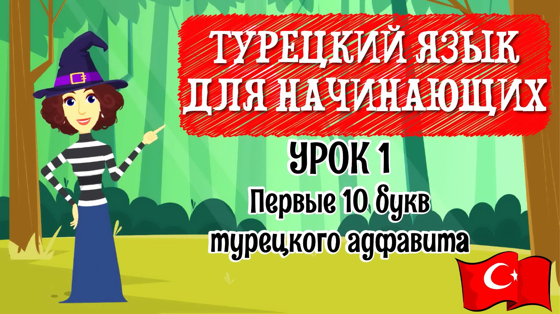Турецкий язык для начинающих. Урок 1. Первые 10 букв турецкого алфавита. Турецкий с нуля смотреть онлайн