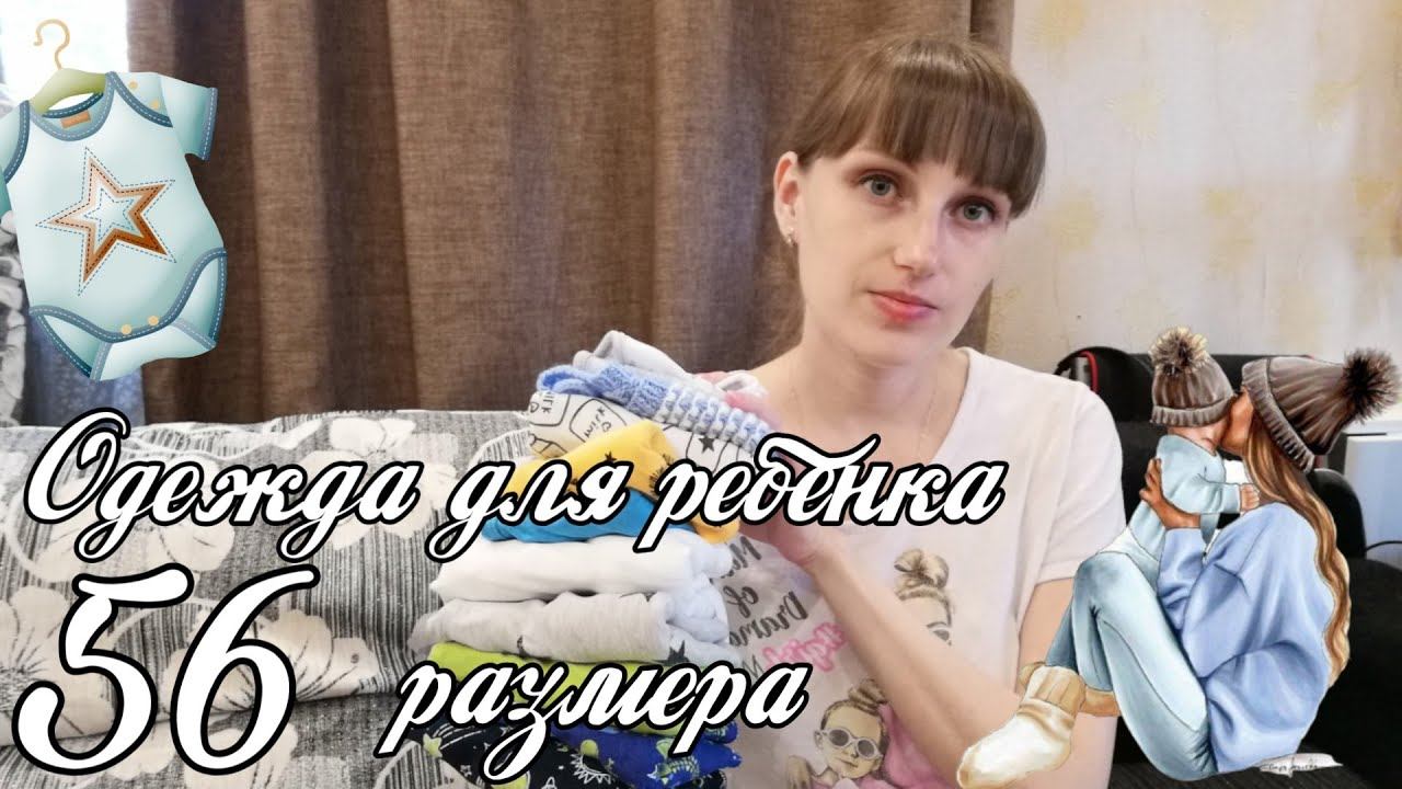 Вещи для малыша 56 размера смотреть онлайн
