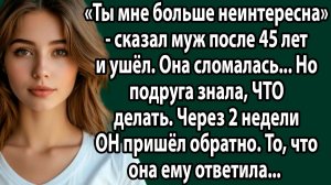 Муж бросил после 45 лет брака! То, что она сделала через 3 месяца, ШОКИРОВАЛО его до глубины души