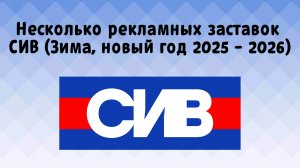 Несколько рекламных заставок СИВ (Зима, новый год 2025 - 2026)