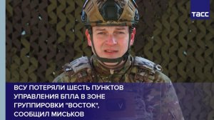 ВСУ потеряли шесть пунктов управления БПЛА в зоне группировки "Восток",  сообщил Миськов