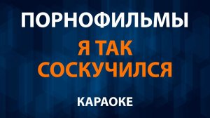 Порнофильмы - Я так соскучился (Караоке)