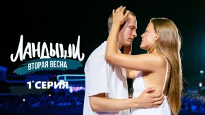 Ландыши 2 сезон 1 серия - смотреть полностью