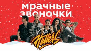 THE HATTERS – Мрачные звоночки || НАШЕ Радио