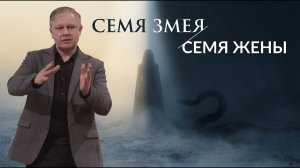Семя змея и семя жены Юрий Стогниенко