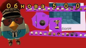 Обнова 5.0.0 в чикен Ган