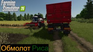 FS25 Журавлёво. Технология уборки риса . Заключительная серия.