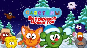 Сластёны встречают Новый год | Новогодний мультфильм 2026