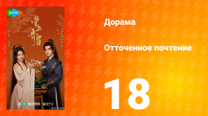 Отточенное почтение 18 серия