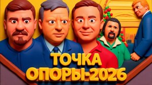 Точка опоры-2026 | Всеволод Зеленин, Олег Хомяк, Николай Фельдман