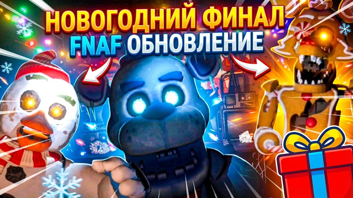 ⚡НОВОГОДНИЙ ФНАФ ФИНАЛ ➣ 5 НОЧЕЙ С ФРЕДДИ смотреть онлайн