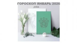 ДЕВА - ГОРОСКОП НА ЯНВАРЬ 2026 ГОДА / VIRGO - HOROSCOPE FOR JANUARY 2026 #астропрогноз #девы #дева