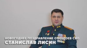 Герой спецоперации Станислав Лисин