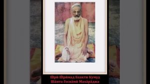 Ш́рӣ Ш́рӣмад Бхакти Кумуд Ша̄нта Госва̄мӣ Маха̄ра̄джа