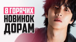 ОФИГЕННЫЕ ДОРАМЫ января 2026 😍 Новые Корейские сериалы о любви, которые стоит посмотреть!