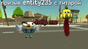 призыв Entity 235: silly guitar chicken или же глупый цыпленок с гитарой