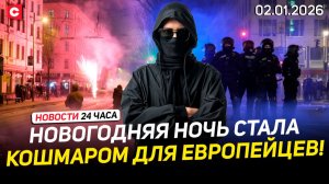 Жестокие нападения в Европе | Мощный снегопад накрыл Беларусь | Трагедия в Швейцарии | Новости 02.01