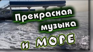 Прекрасные звуки скрипки, гитары, аккордеона и моря